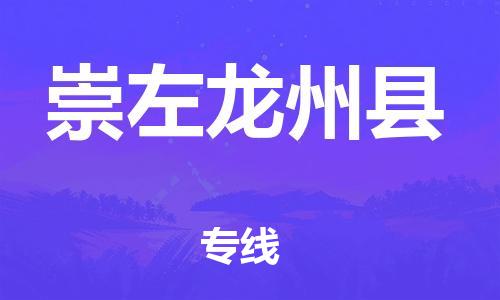 邯鄲到崇左龍州縣物流公司-物流專線直達(dá)不中轉(zhuǎn)-高效運(yùn)輸
