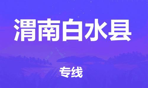 邯鄲到渭南白水縣物流專線-行李托運(yùn)專線-全額保價(jià)