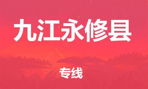邯鄲到九江永修縣物流公司-物流專線準(zhǔn)時到貨-高效快速