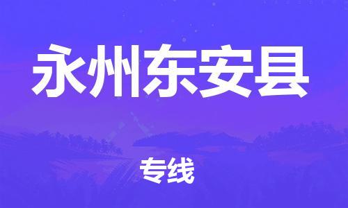 邯鄲到永州東安縣物流公司-批發(fā)商貨物運(yùn)輸專線-時間準(zhǔn)時
