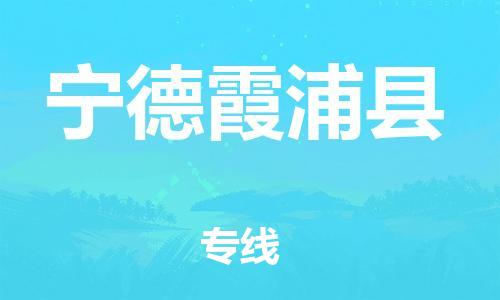 邯鄲到寧德霞浦縣物流專線-物流專線誠(chéng)信經(jīng)營(yíng)-急速達(dá)