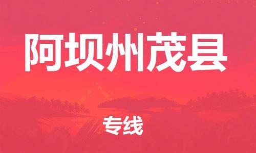 邯鄲到阿壩州茂縣物流公司-物流專(zhuān)線(xiàn)丟損必賠-上門(mén)提貨