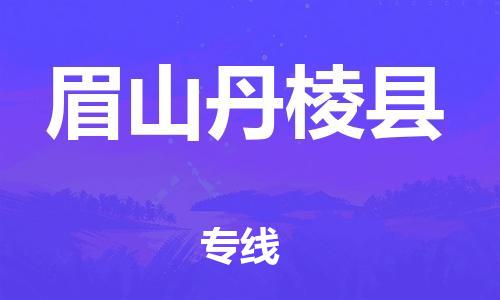 邯鄲到眉山丹棱縣物流公司-物流專線直達不中轉(zhuǎn)-收件放心