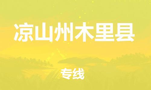 邯鄲到?jīng)錾街菽纠锟h物流公司-物流專線市縣閃送-機(jī)動(dòng)性高