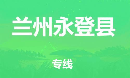 邯鄲到蘭州永登縣物流專線-貨運公司費用價格-上門服務