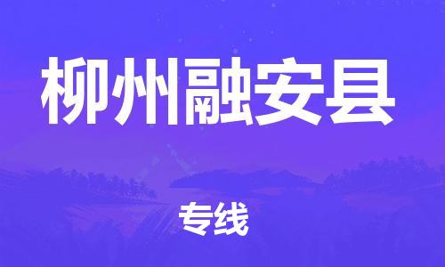 邯鄲到柳州融安縣物流專線-物流專線天天發(fā)車-快運直達