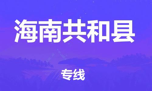 邯鄲到海南共和縣物流公司-物流專線專業(yè)可靠-按時送達(dá)