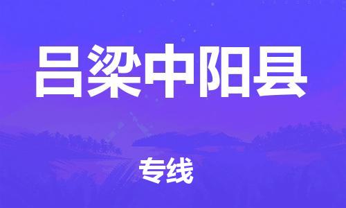 邯鄲到呂梁中陽縣物流專線-貨運公司誠信經(jīng)營-資質齊全
