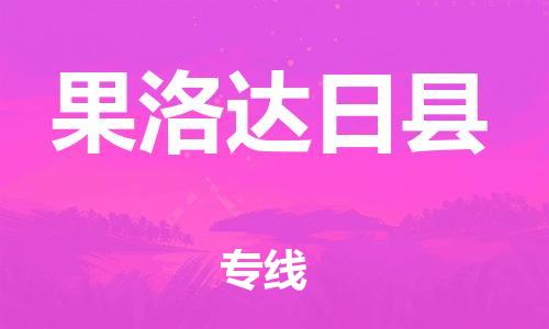 邯鄲到果洛達日縣物流專線-物流專線送貨上門-量大價優(yōu)