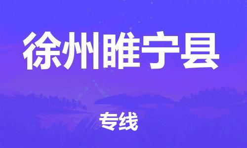 邯鄲到徐州睢寧縣物流公司-物流專(zhuān)線(xiàn)運(yùn)費(fèi)多少-直達(dá)運(yùn)輸
