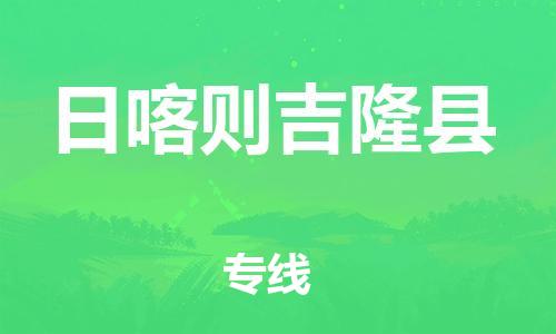 邯鄲到日喀則吉隆縣物流專線-貨運公司多少一方-市縣鄉(xiāng)鎮(zhèn)
