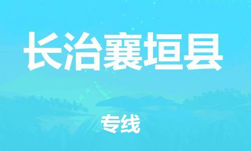 邯鄲到長治襄垣縣物流專線-貨運公司費用多少-快運直達(dá)