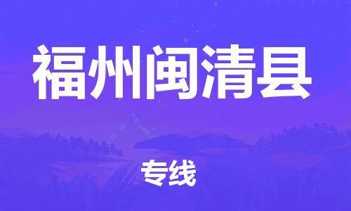 邯鄲到福州閩清縣物流專線-重大設(shè)備運(yùn)輸專線-準(zhǔn)時(shí)達(dá)到