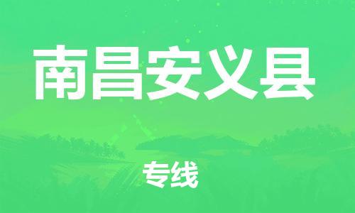 邯鄲到南昌安義縣物流公司-建筑材料運(yùn)輸專線-全天午休