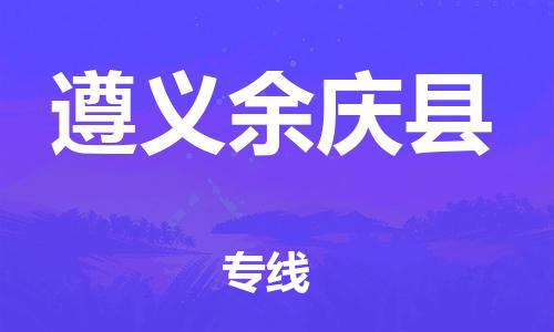 邯鄲到遵義余慶縣物流專線-易碎貨物運輸專線-費用價格
