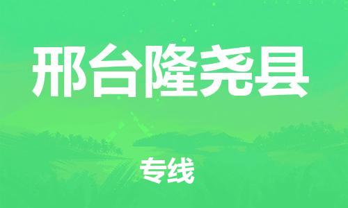 邯鄲到邢臺(tái)隆堯縣物流專線-物流專線丟損必賠-市縣鄉(xiāng)鎮(zhèn)