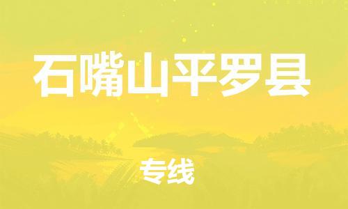 邯鄲到石嘴山平羅縣物流公司-汽車零部件運(yùn)輸專線-全境配送到門