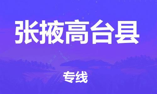 邯鄲到張掖高臺縣物流專線-農業(yè)機械運輸專線-準時到廠