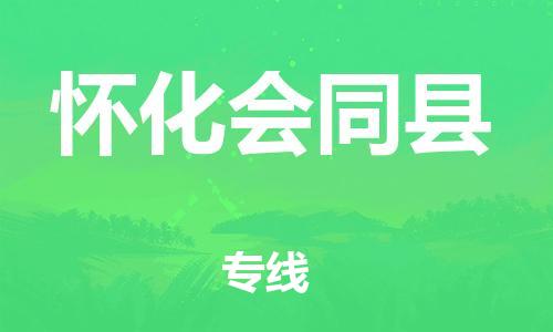 邯鄲到懷化會同縣物流公司-家電物流運(yùn)輸專線-直達(dá)不中轉(zhuǎn)