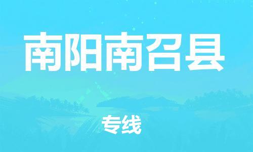 邯鄲到南陽南召縣物流公司-物流專線全境閃送-全天午休