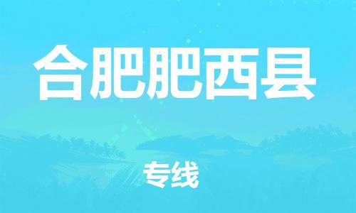 邯鄲到合肥肥西縣物流公司-行李托運專線-上門取貨