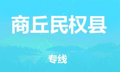 邯鄲到商丘民權(quán)縣物流專線-貨運(yùn)公司誠信經(jīng)營-實(shí)時(shí)跟近