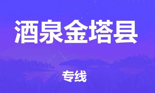 邯鄲到酒泉金塔縣物流專線-貨運(yùn)公司誠信經(jīng)營-多少天到貨