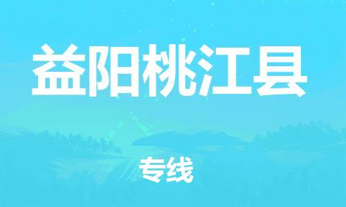 邯鄲到益陽桃江縣物流公司-易碎貨物運輸專線-服務(wù)周到