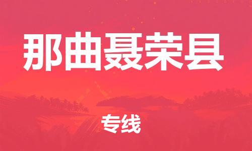 邯鄲到那曲聶榮縣物流專線-物流專線準(zhǔn)時到達(dá)-多少天到
