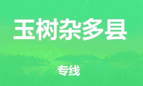 邯鄲到玉樹雜多縣物流公司-日用百貨運輸專線-量大價優(yōu)