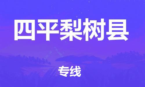 邯鄲到四平梨樹縣物流專線-大件運(yùn)輸專線-需要好久