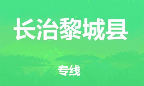 邯鄲到長(zhǎng)治黎城縣物流專線-貨運(yùn)公司丟損必賠-準(zhǔn)時(shí)到廠