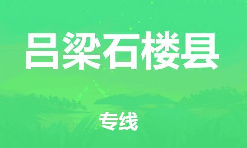 邯鄲到呂梁石樓縣物流專線-物流公司保證時效-多長時間