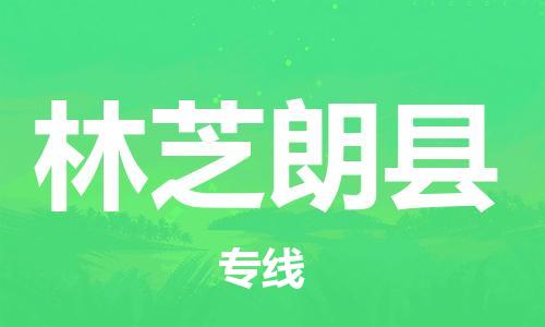 邯鄲到林芝朗縣物流專(zhuān)線(xiàn)-貨運(yùn)公司不隨意加價(jià)-全年無(wú)憂(yōu)