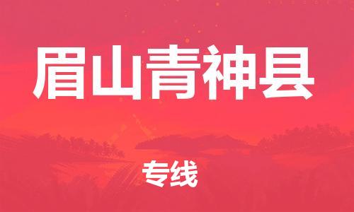 邯鄲到眉山青神縣物流公司-貴重貨物運輸專線-按時送達