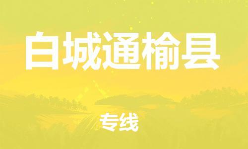 邯鄲到白城通榆縣物流專線-大件運(yùn)輸專線-多少天到達(dá)