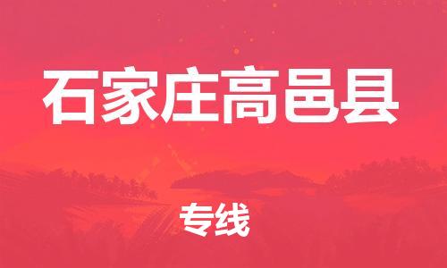 邯鄲到石家莊高邑縣物流專線-貨運公司費用多少-專業(yè)可靠