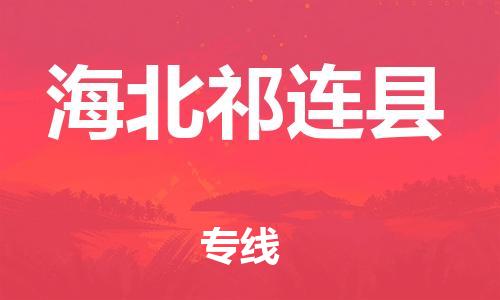 邯鄲到海北祁連縣物流專線-物流專線天天發(fā)車-按時(shí)送達(dá)