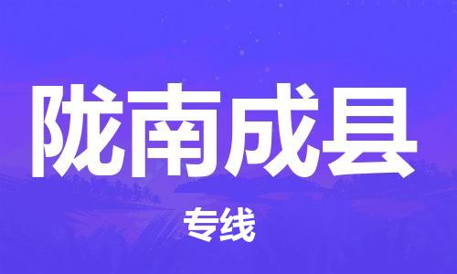 邯鄲到隴南成縣物流專線-貨運(yùn)公司費(fèi)用價(jià)格-準(zhǔn)時(shí)到達(dá)