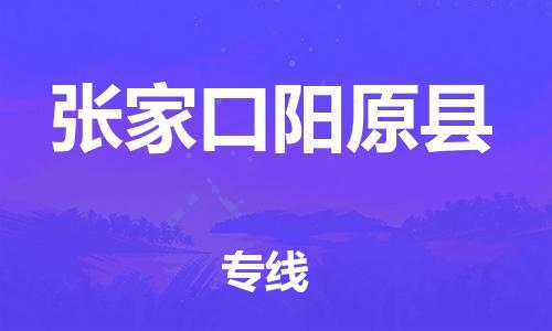 邯鄲到張家口陽原縣物流專線-裝飾材料運輸專線-多少一方