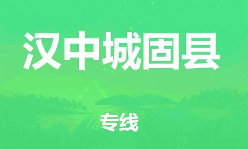 邯鄲到漢中城固縣物流專線-貨運(yùn)公司多少一方-多少天到貨
