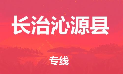 邯鄲到長治沁源縣物流公司-家具運(yùn)輸專線-按時(shí)送達(dá)