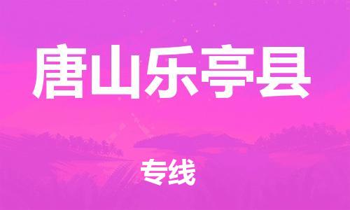 邯鄲到唐山樂亭縣物流公司-貨運公司多長時間-運費多少