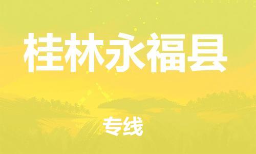 邯鄲到桂林永?？h物流專線-裝飾材料運(yùn)輸專線-收件放心