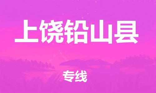 邯鄲到上饒鉛山縣物流專線-貨運(yùn)公司多少一方-省時省心