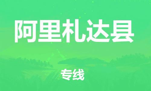 邯鄲到阿里札達(dá)縣物流專線-重大設(shè)備運輸專線-多少一噸