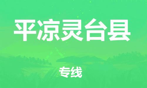 邯鄲到平?jīng)鲮`臺(tái)縣物流專線-整車運(yùn)輸專線-多少天到