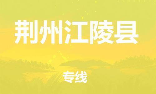 邯鄲到荊州江陵縣物流專線-物流專線誠信經(jīng)營-急速響應(yīng)