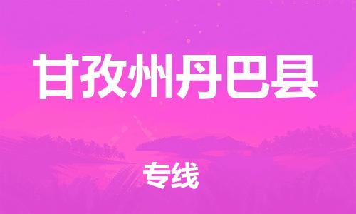 邯鄲到甘孜州丹巴縣物流公司-物流專(zhuān)線需要好久-急件托運(yùn)