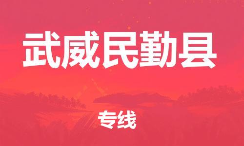 邯鄲到武威民勤縣物流專線-電動車托運專線-誠信經(jīng)營